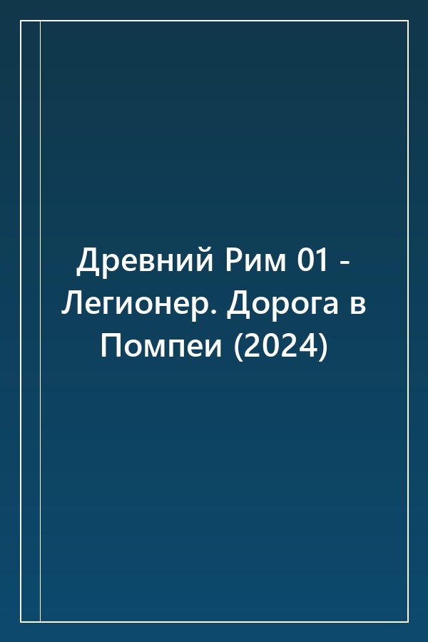 Cover of Древний Рим 01 - Легионер. Дорога в Помпеи (2024)