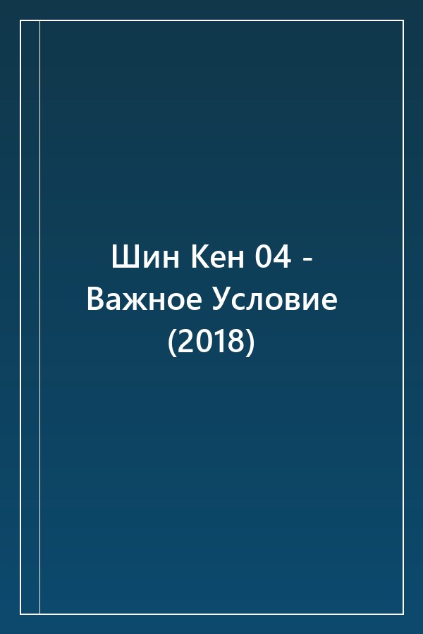 Cover of Шин Кен 04 - Важное Условие (2018)