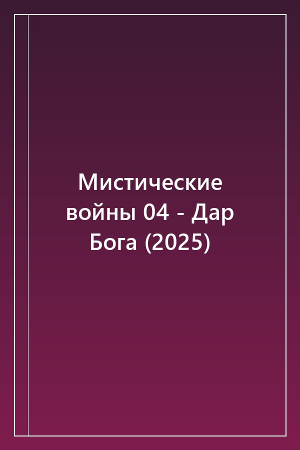 Cover of Мистические войны 04 - Дар Бога (2025)