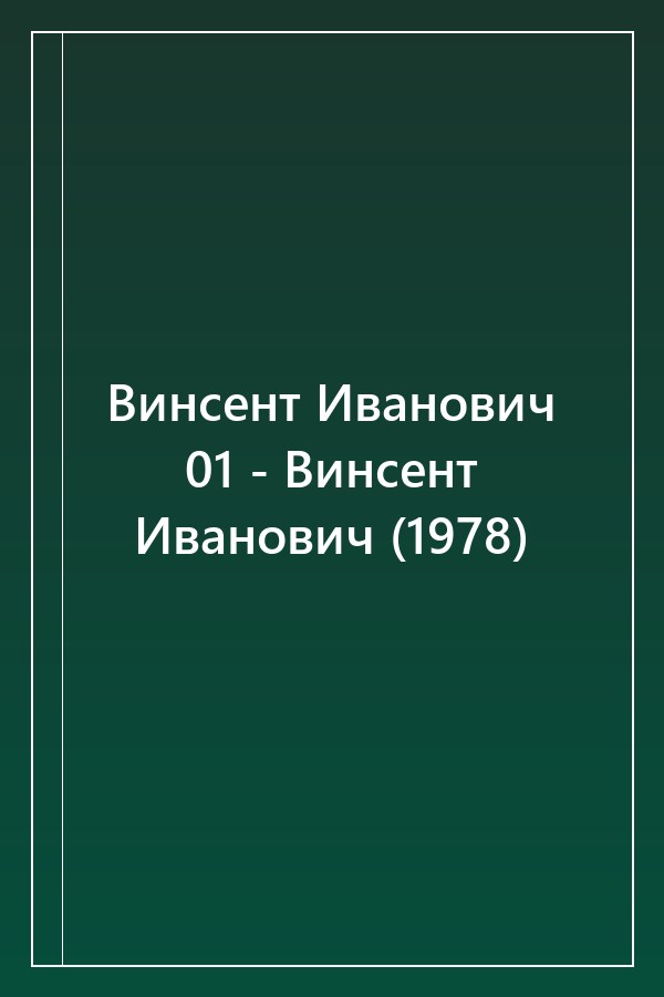 Cover of Винсент Иванович 01 - Винсент Иванович (1978)