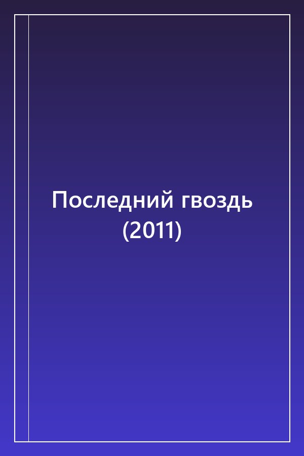 Cover of Последний гвоздь (2011)