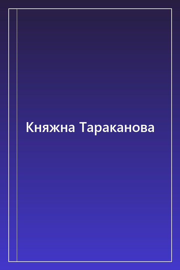 Cover of Княжна Тараканова