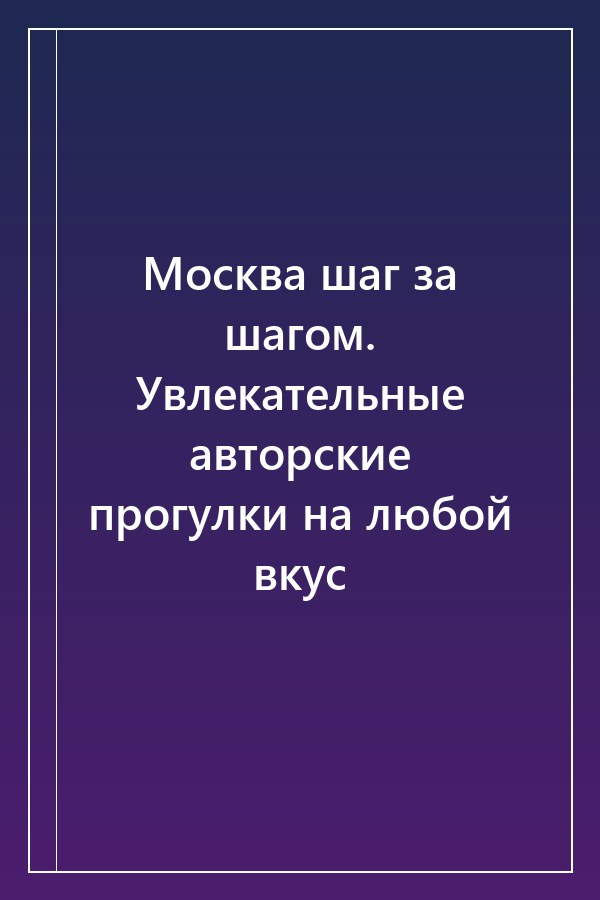 Cover of Москва шаг за шагом. Увлекательные авторские прогулки на любой вкус