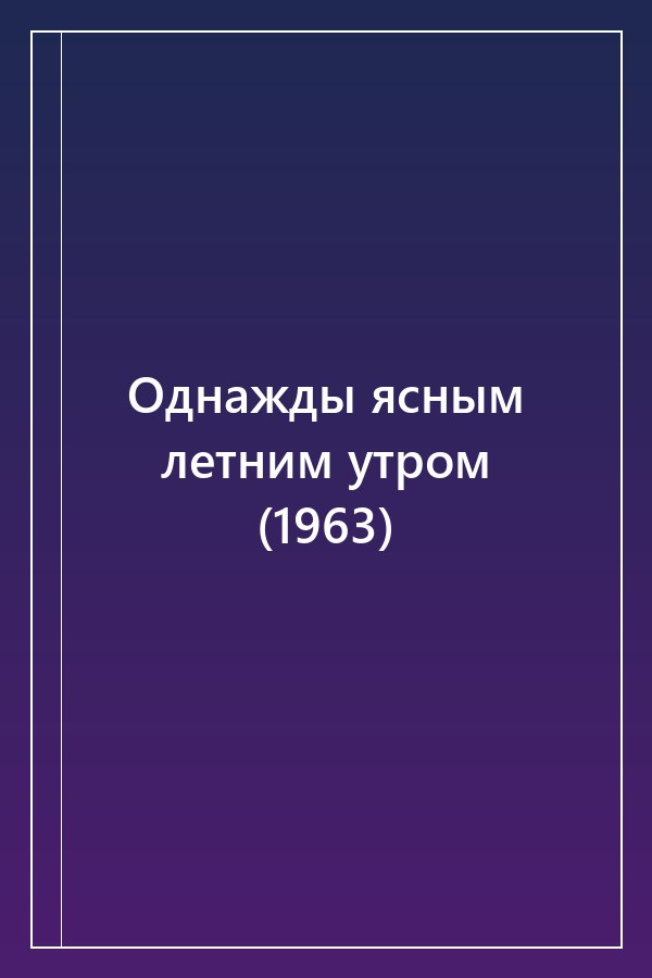 Cover of Однажды ясным летним утром (1963)