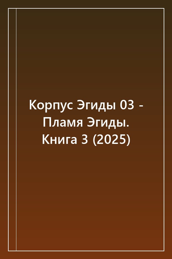 Cover of Корпус Эгиды 03 - Пламя Эгиды. Книга 3 (2025)