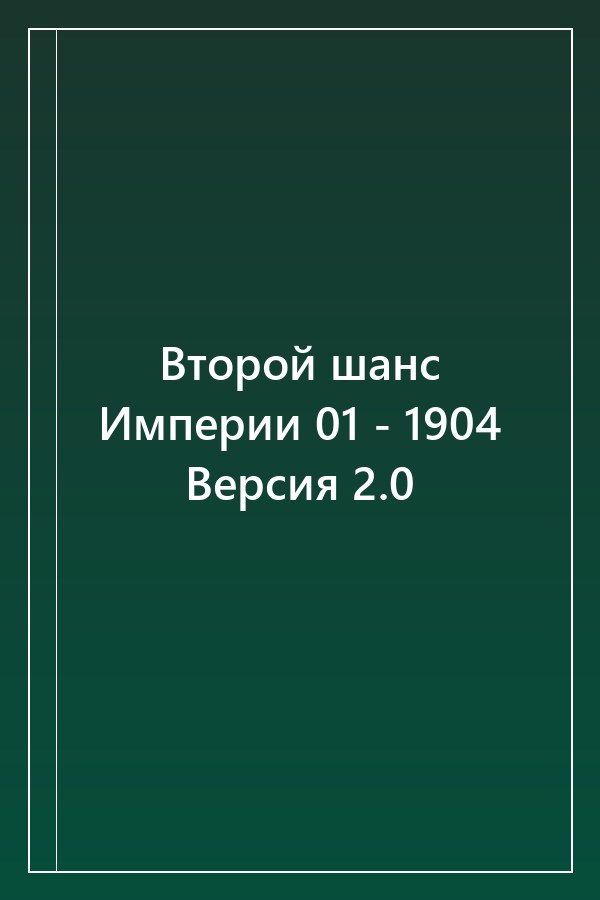 Cover of Второй шанс Империи 01 - 1904 Версия 2.0