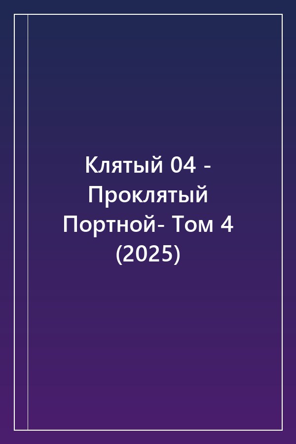 Cover of Клятый 04 - Проклятый Портной- Том 4 (2025)