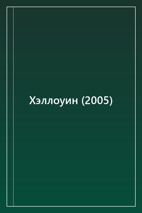 Cover of Хэллоуин (2005)