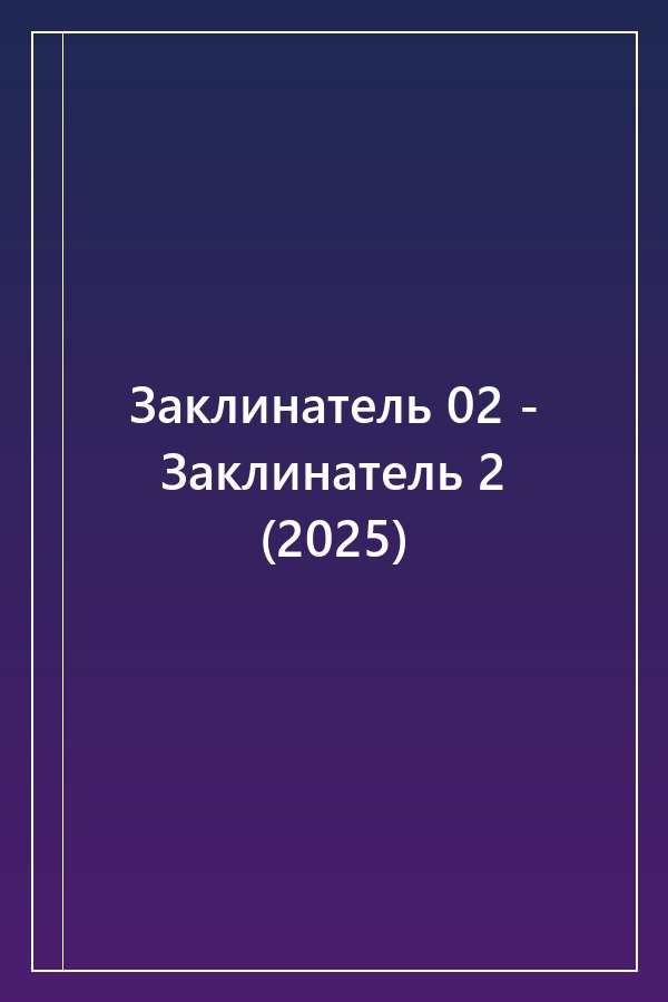Cover of Заклинатель 02 - Заклинатель 2 (2025)