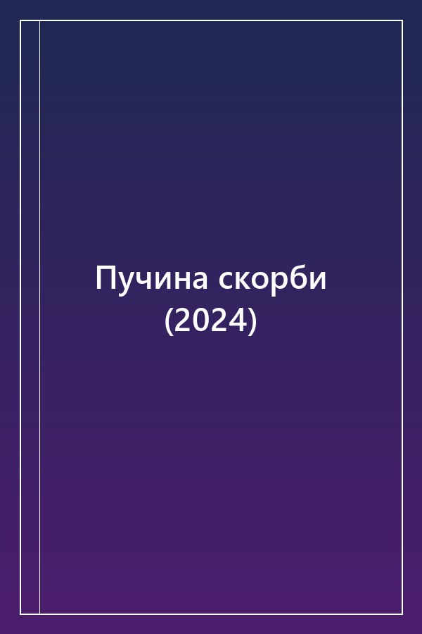 Cover of Пучина скорби (2024)