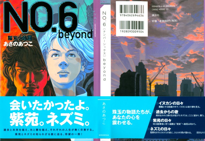 Cover of No 6 Beyond Japanese Edition