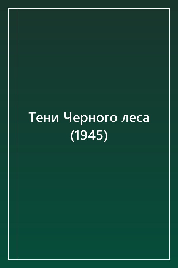 Cover of Тени Черного леса (1945)