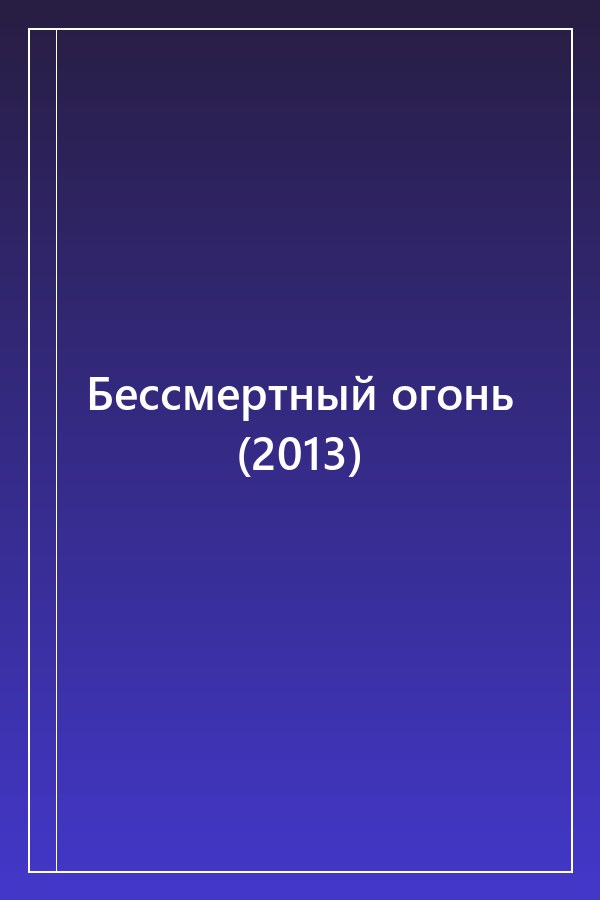 Cover of Бессмертный огонь (2013)