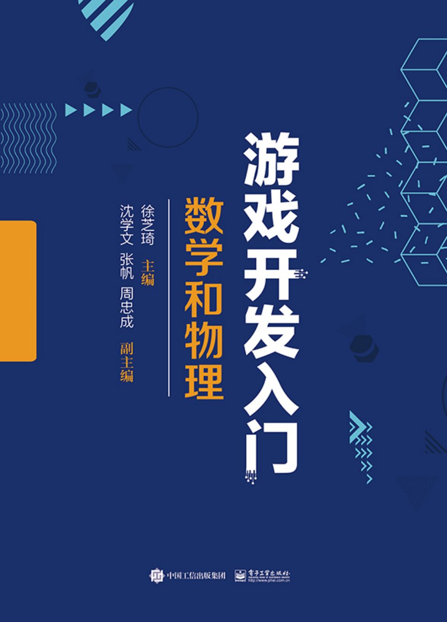 Cover of 游戏开发入门：数学和物理 Getting Started with Game Development Mathematics and Physics 1