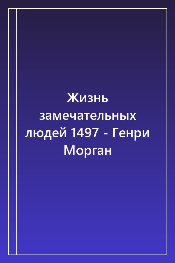 Cover of Жизнь замечательных людей 1497 - Генри Морган