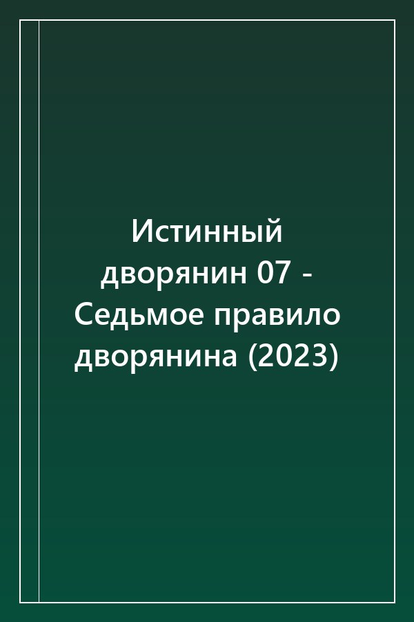 Cover of Истинный дворянин 07 - Седьмое правило дворянина (2023)