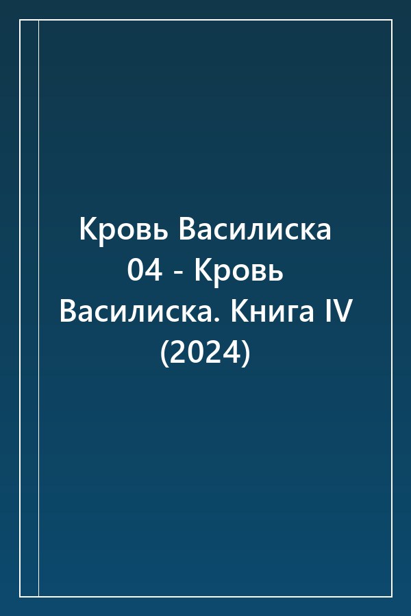 Cover of Кровь Василиска 04 - Кровь Василиска. Книга IV (2024)