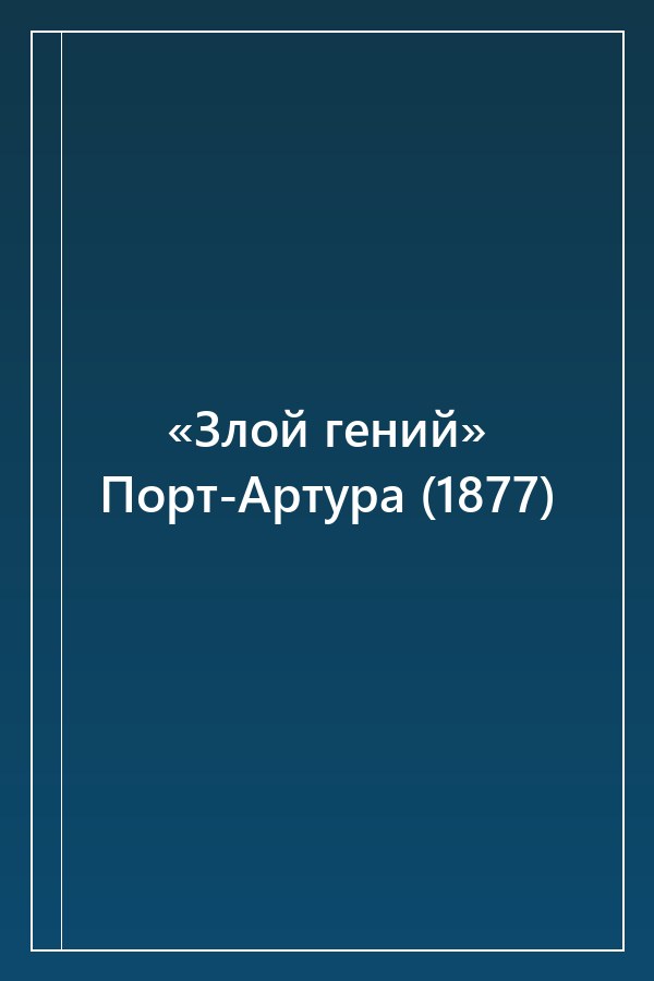 Cover of «Злой гений» Порт-Артура (1877)