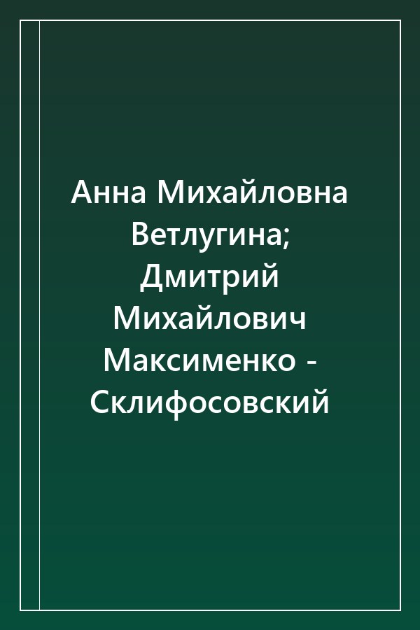 Cover of Анна Михайловна Ветлугина; Дмитрий Михайлович Максименко - Склифосовский