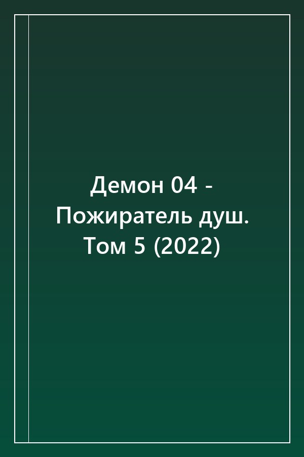Cover of Демон 04 - Пожиратель душ. Том 5 (2022)