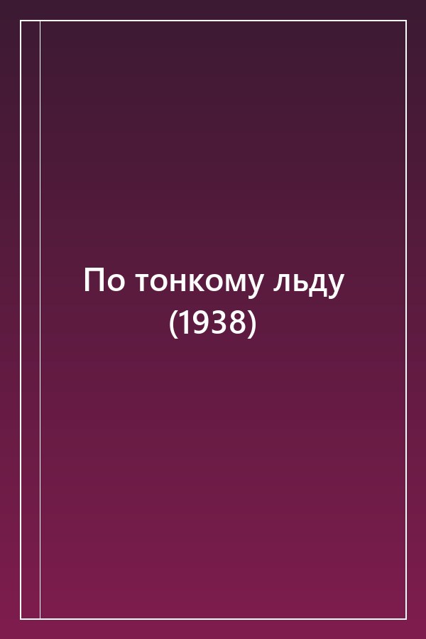 Cover of По тонкому льду (1938)