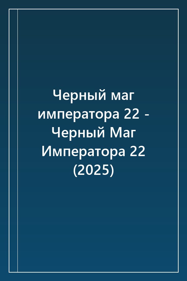 Cover of Черный маг императора 22 - Черный Маг Императора 22 (2025)