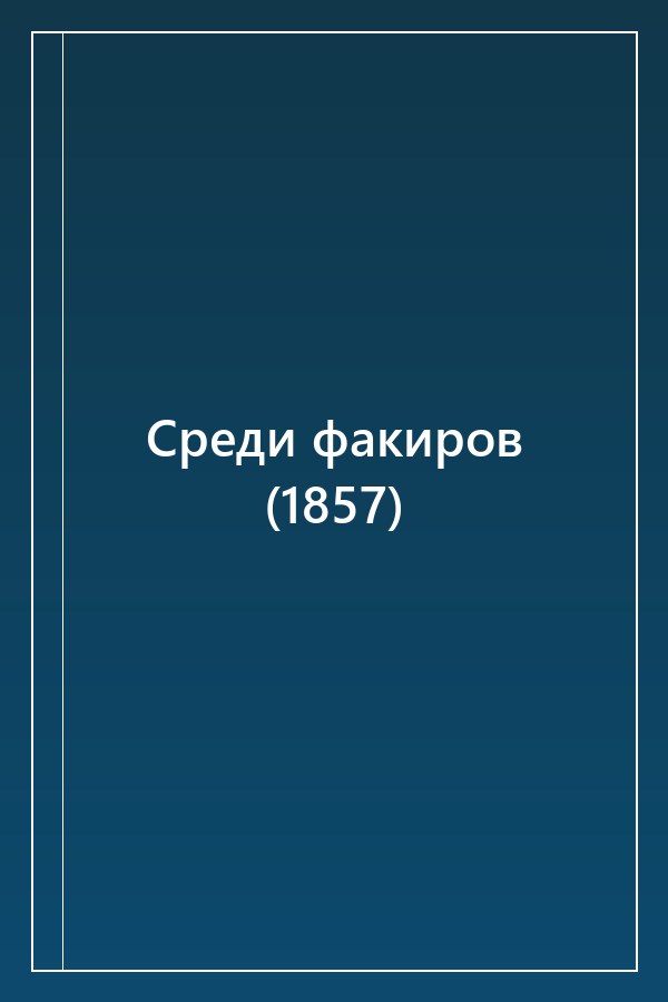 Cover of Среди факиров (1857)