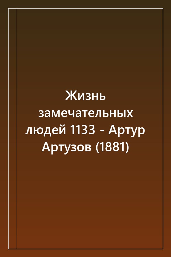 Cover of Жизнь замечательных людей 1133 - Артур Артузов (1881)