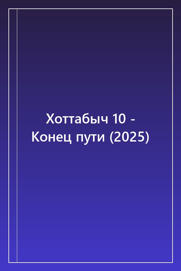 Cover of Хоттабыч 10 - Конец пути (2025)