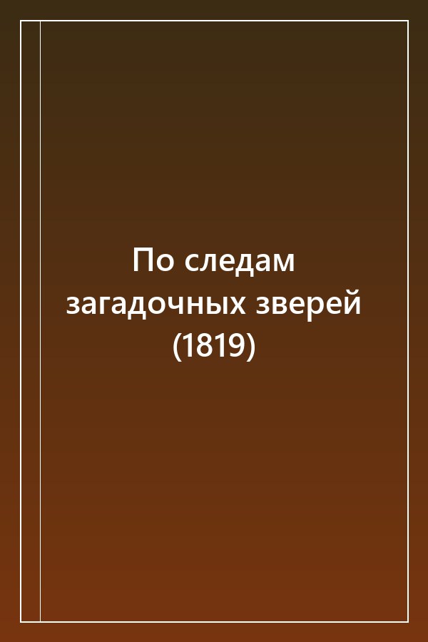 Cover of По следам загадочных зверей (1819)