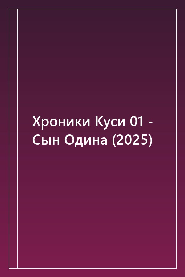 Cover of Хроники Куси 01 - Сын Одина (2025)