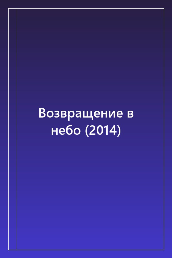 Cover of Возвращение в небо (2014)