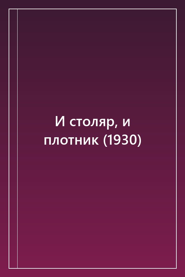 Cover of И столяр, и плотник (1930)