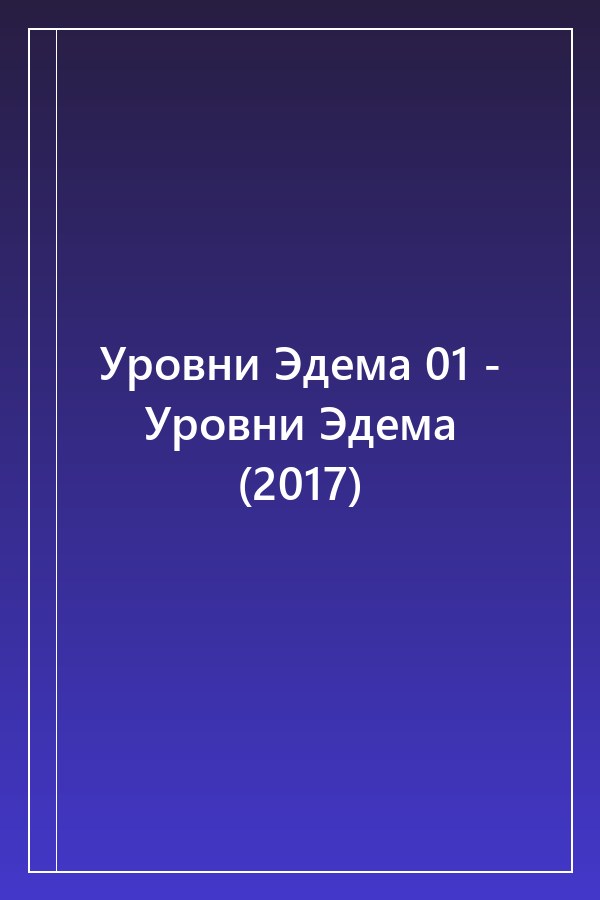 Cover of Уровни Эдема 01 - Уровни Эдема (2017)