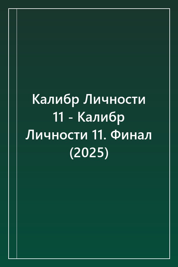 Cover of Калибр Личности 11 - Калибр Личности 11. Финал (2025)