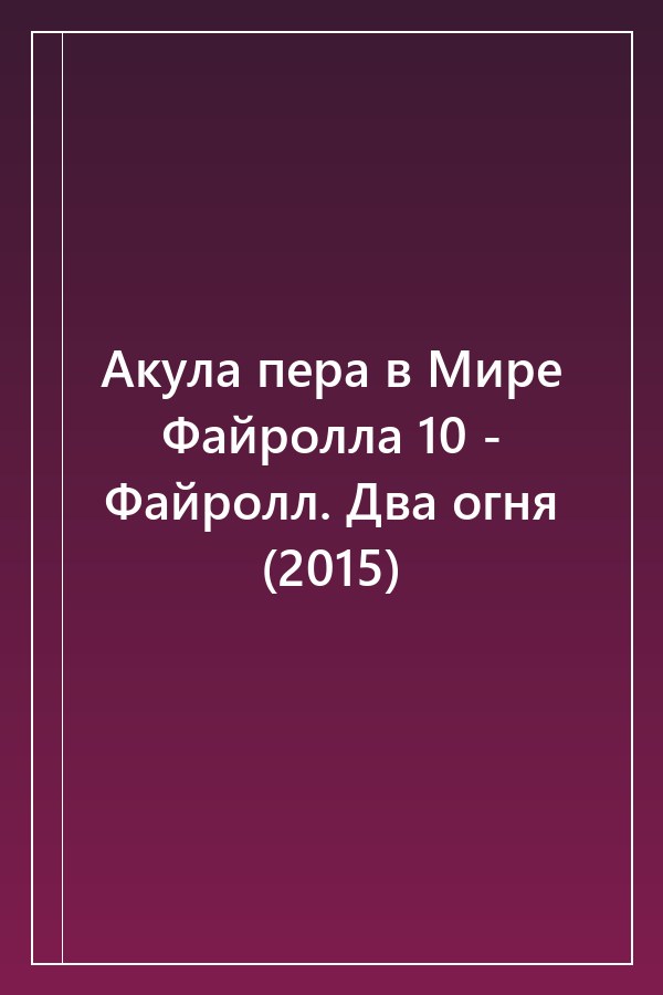 Cover of Акула пера в Мире Файролла 10 - Файролл. Два огня (2015)