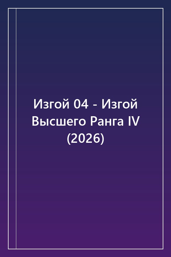 Cover of Изгой 04 - Изгой Высшего Ранга IV (2026)