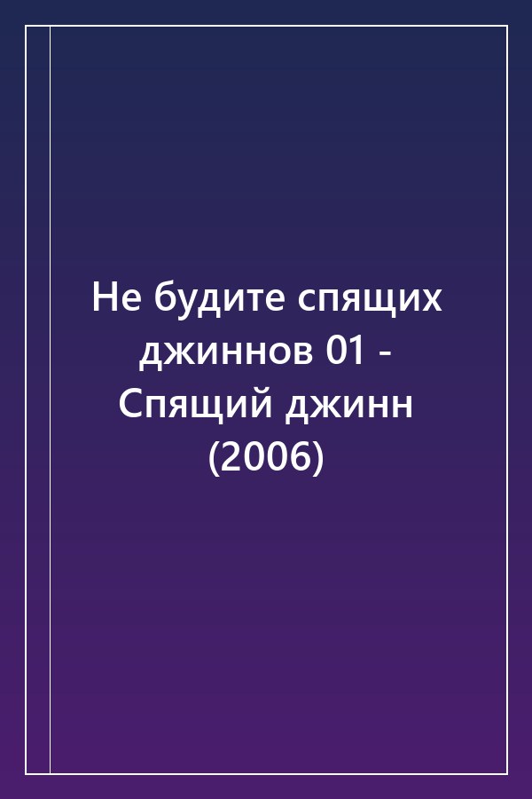 Cover of Не будите спящих джиннов 01 - Спящий джинн (2006)