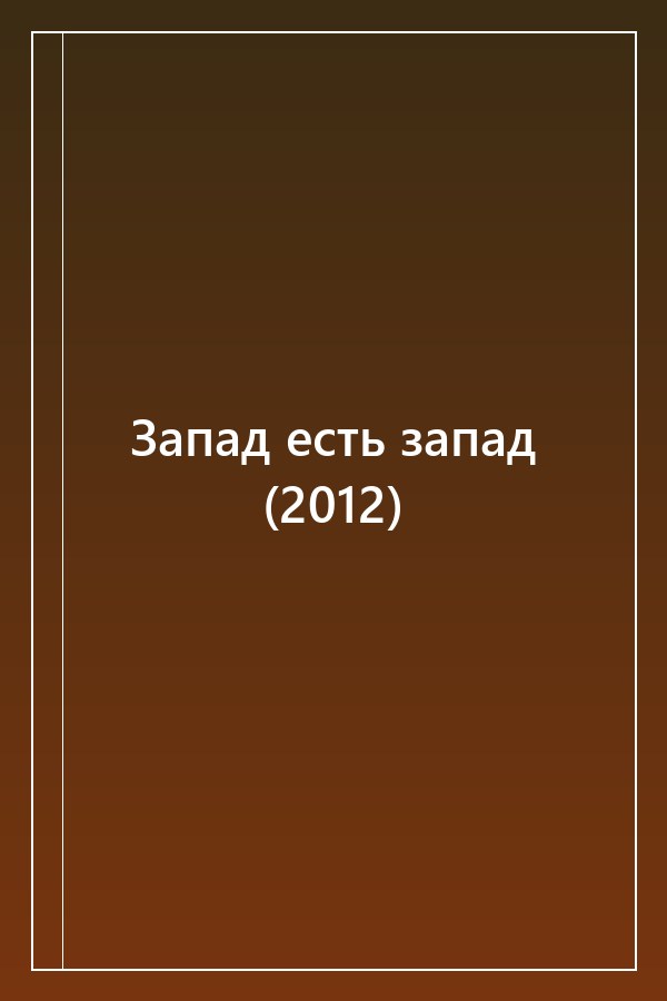 Cover of Запад есть запад (2012)