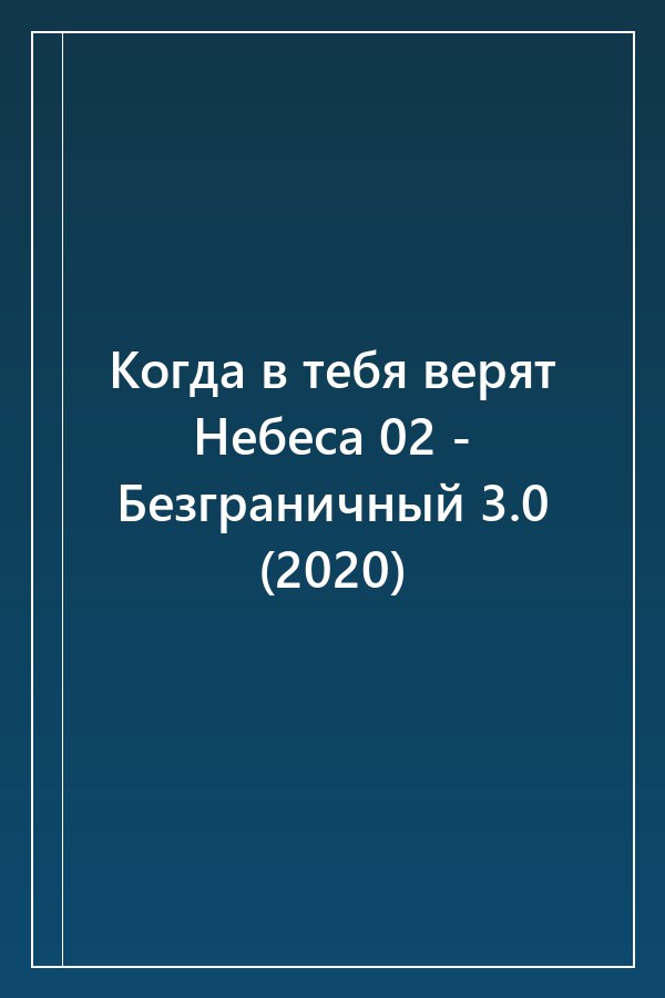 Cover of Когда в тебя верят Небеса 02 - Безграничный 3.0 (2020)