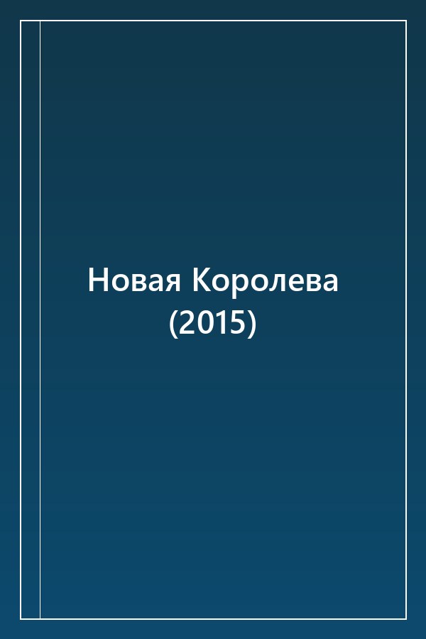 Cover of Новая Королева (2015)