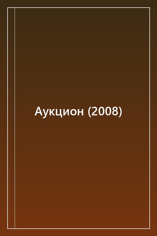 Cover of Аукцион (2008)