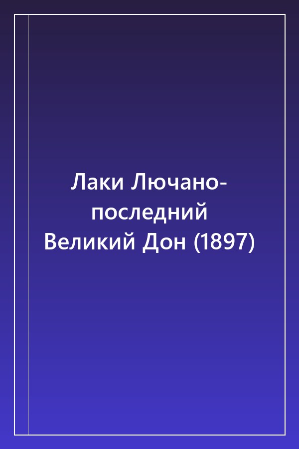 Cover of Лаки Лючано- последний Великий Дон (1897)