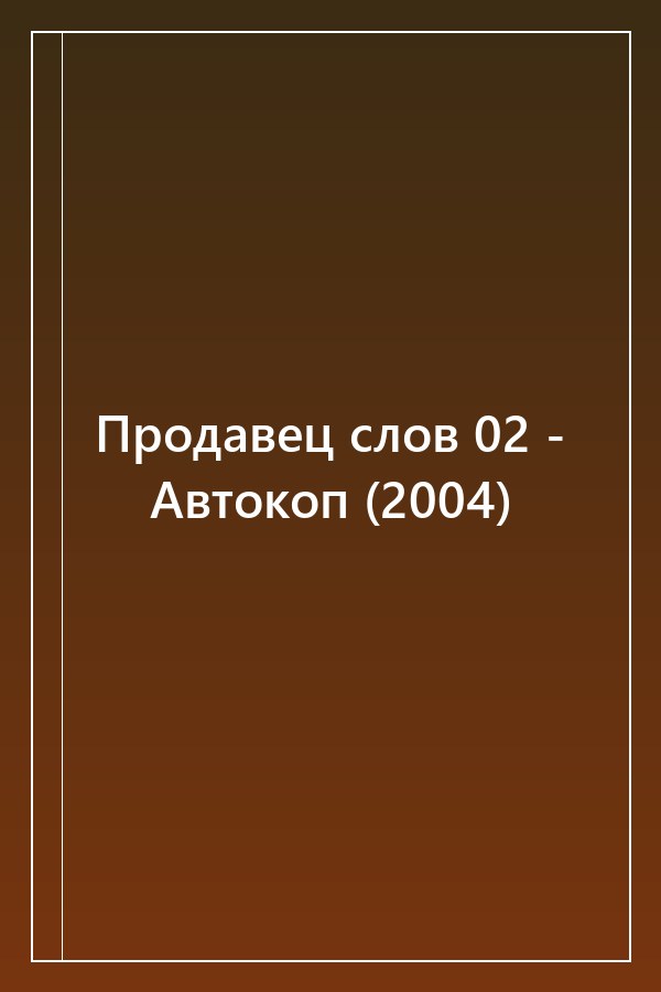 Cover of Продавец слов 02 - Автокоп (2004)