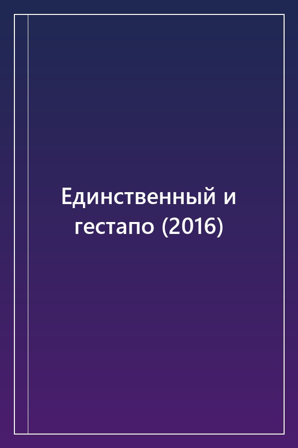 Cover of Единственный и гестапо (2016)