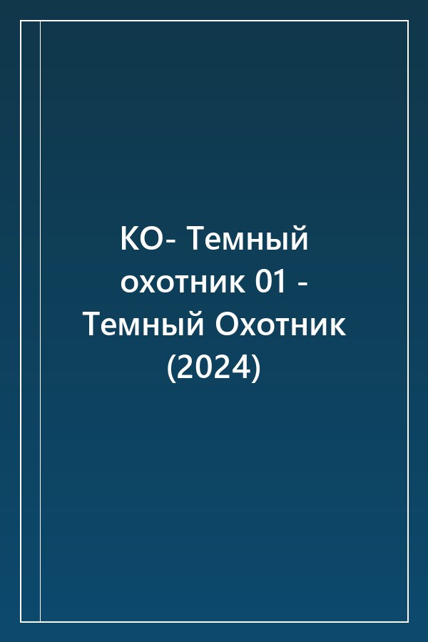 Cover of КО- Темный охотник 01 - Темный Охотник (2024)