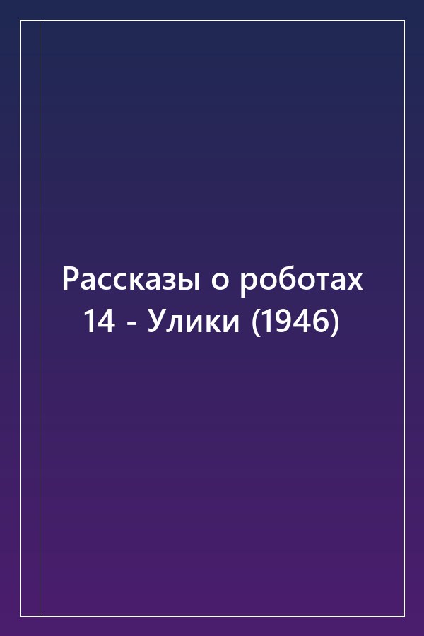 Cover of Рассказы о роботах 14 - Улики (1946)