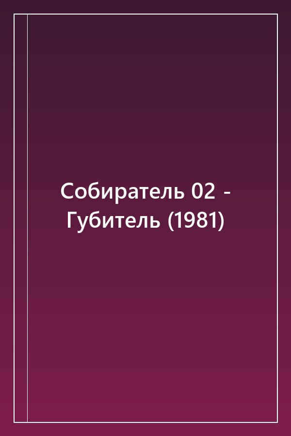 Cover of Собиратель 02 - Губитель (1981)