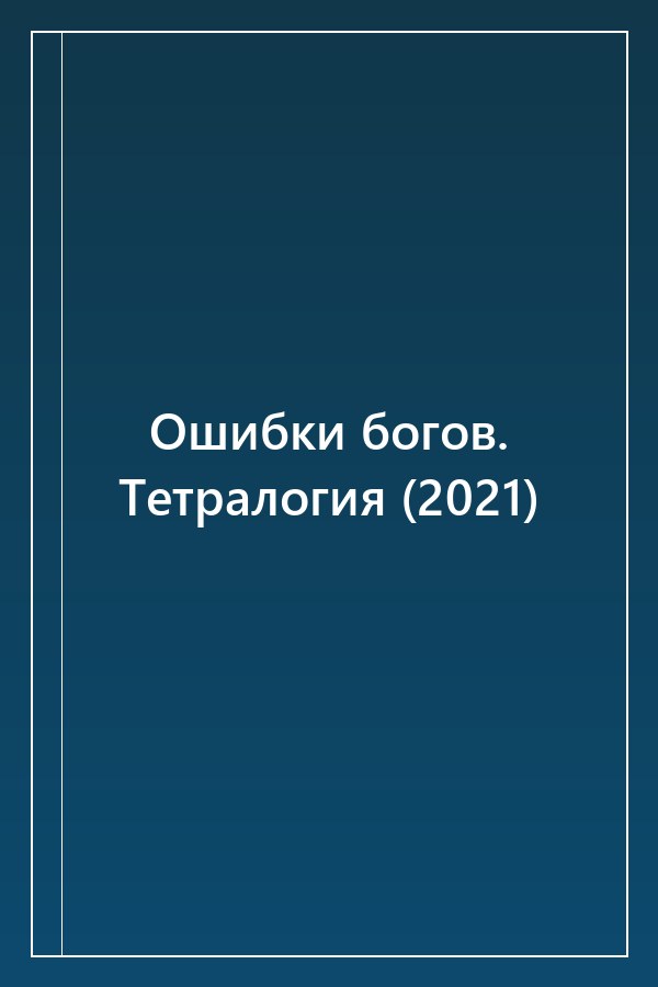 Cover of Ошибки богов. Тетралогия (2021)