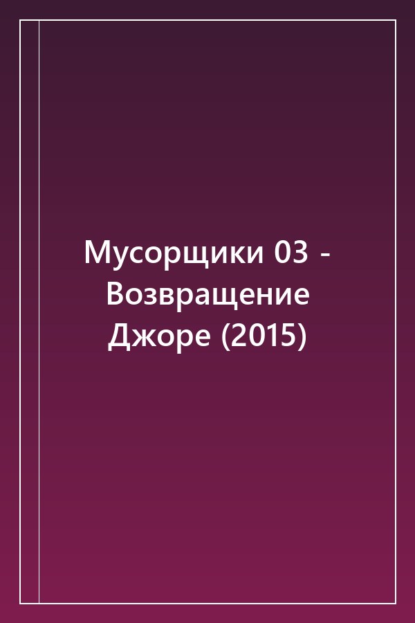 Cover of Мусорщики 03 - Возвращение Джоре (2015)